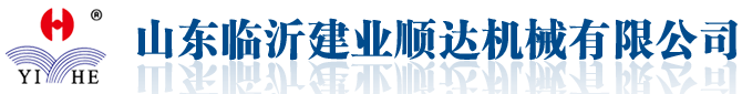 山東（dōng）臨沂（yí）建業順達機械有限（xiàn）公司